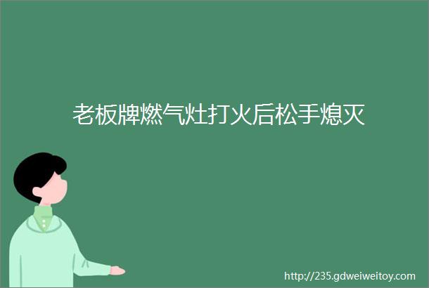 老板牌燃气灶打火后松手熄灭