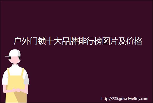 户外门锁十大品牌排行榜图片及价格