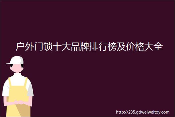 户外门锁十大品牌排行榜及价格大全