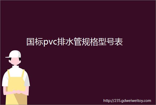 国标pvc排水管规格型号表